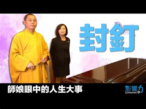 封釘紅包如何處理|封釘不只跟著喊，從誰開始也是大學問 